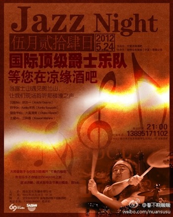 2012YinChuanJazzNight.jpeg