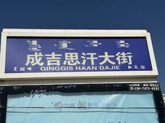 20230301HohHot9.jpg