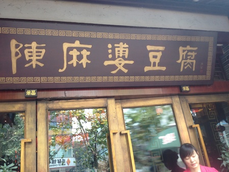 ChengDuChenMaPoDouFu.JPG