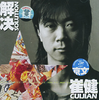 CuiJianJieJue.png