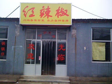 HongLaJiao.JPG
