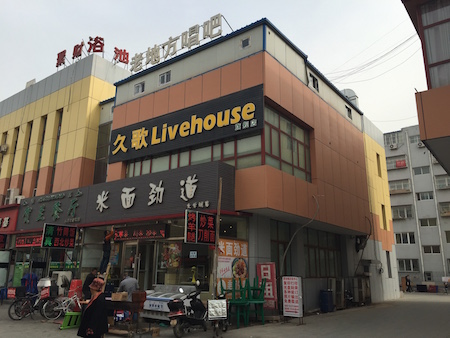 JiuGeLiveHouse.JPG