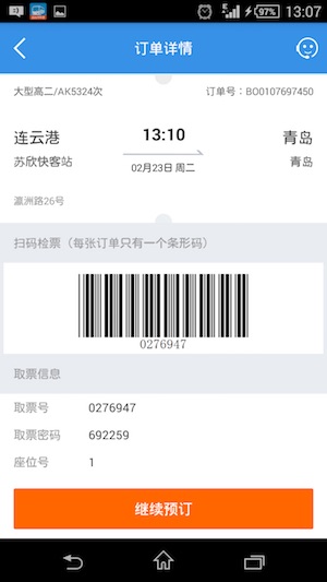 LianYunGangQingDaoBusTicket.jpg