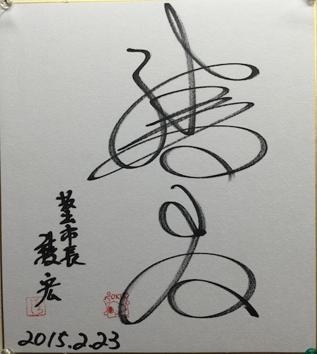 SakaideShichouSign.jpg