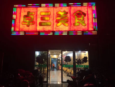 Vision2016LianYunGangRestaurant.jpg